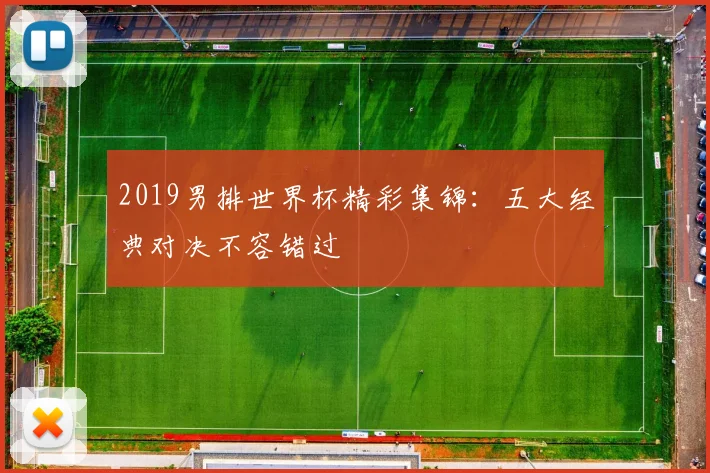 2019男排世界杯精彩集锦：五大经典对决不容错过