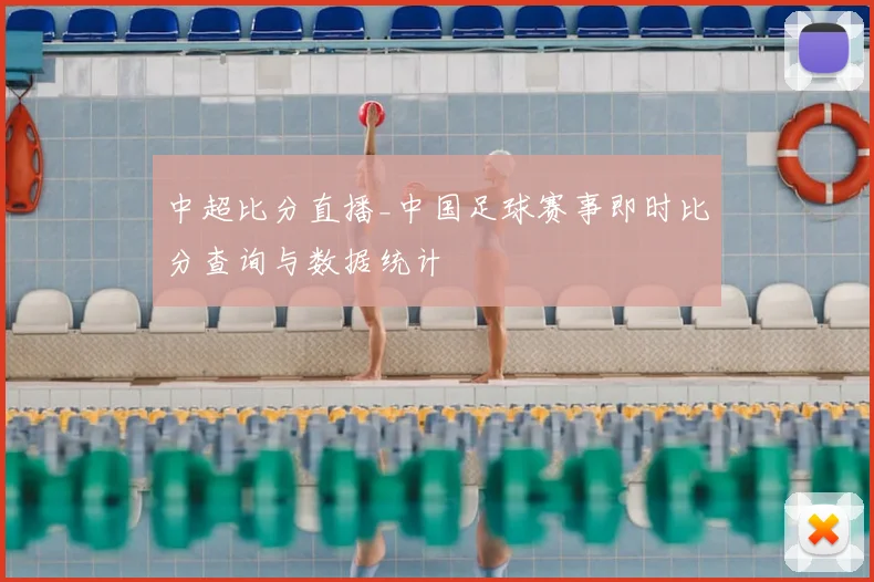 中超比分直播_中国足球赛事即时比分查询与数据统计