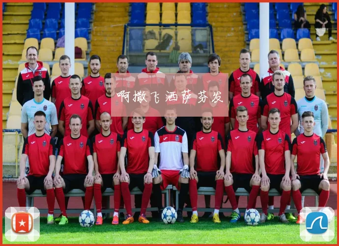 周末足球盛宴：免费直播观看平台与赛程深度解析