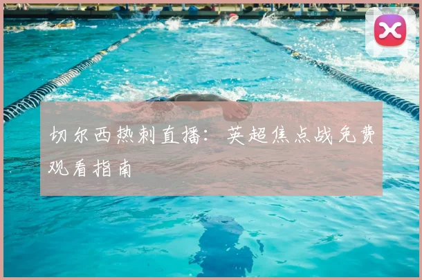 切尔西热刺直播：英超焦点战免费观看指南