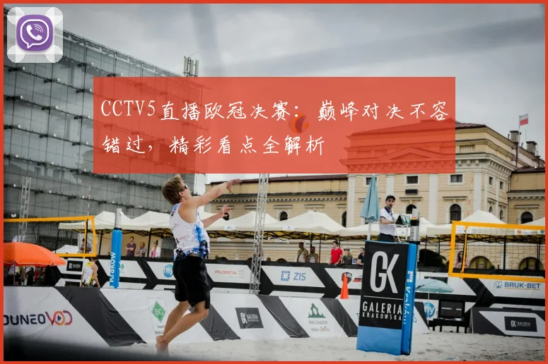 CCTV5直播欧冠决赛：巅峰对决不容错过，精彩看点全解析