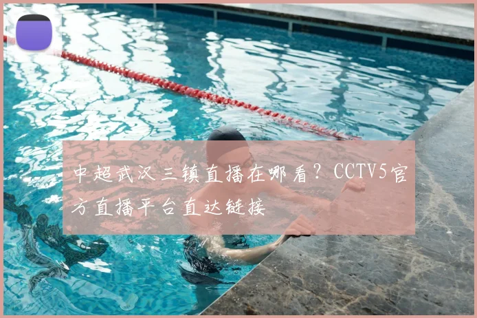中超武汉三镇直播在哪看？CCTV5官方直播平台直达链接
