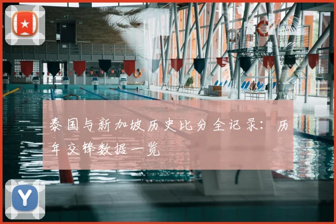 泰国与新加坡历史比分全记录：历年交锋数据一览