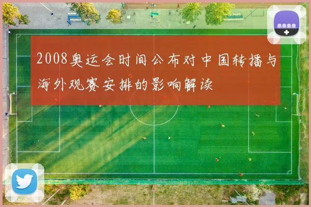 2008奥运会时间公布对中国转播与海外观赛安排的影响解读