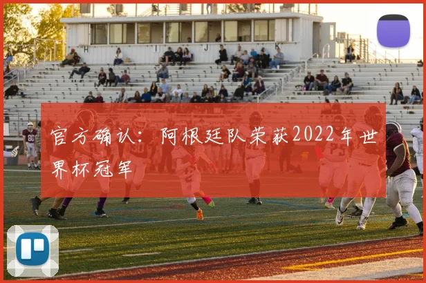官方确认：阿根廷队荣获2022年世界杯冠军