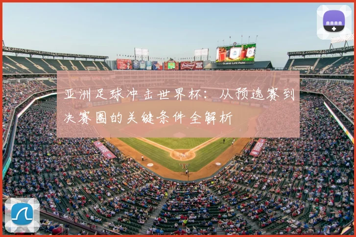 亚洲足球冲击世界杯：从预选赛到决赛圈的关键条件全解析
