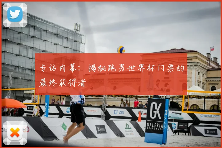 专访内幕：揭秘跑男世界杯门票的最终获得者