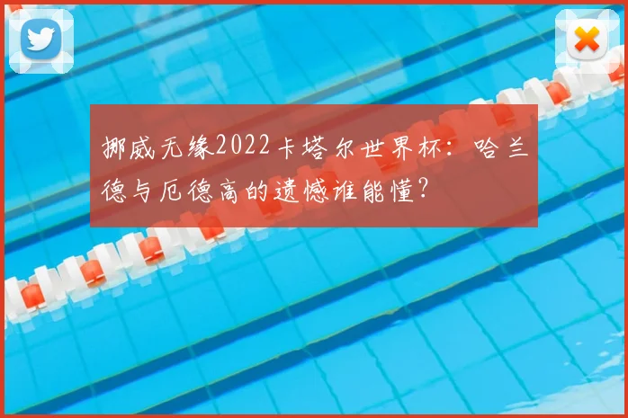 挪威无缘2022卡塔尔世界杯：哈兰德与厄德高的遗憾谁能懂？
