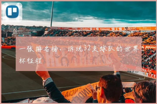 一张排名榜,诉说32支球队的世界杯征程