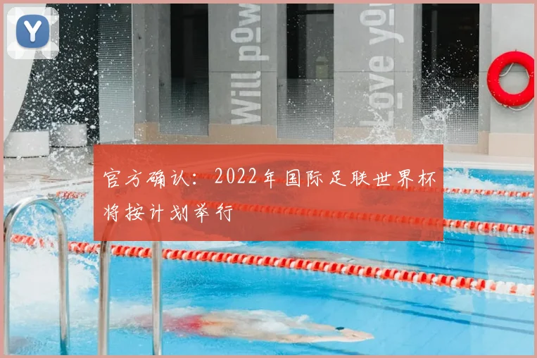 官方确认：2022年国际足联世界杯将按计划举行