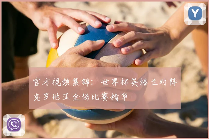 官方视频集锦：世界杯英格兰对阵克罗地亚全场比赛精华