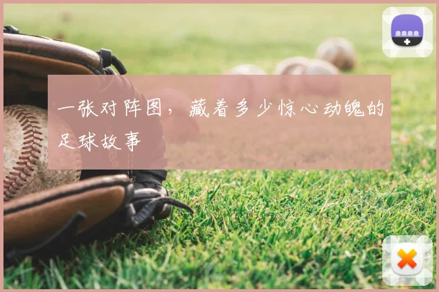 一张对阵图,藏着多少惊心动魄的足球故事