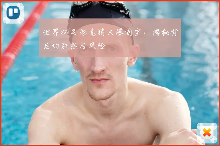 世界杯足彩竞猜火爆淘宝,揭秘背后的狂热与风险