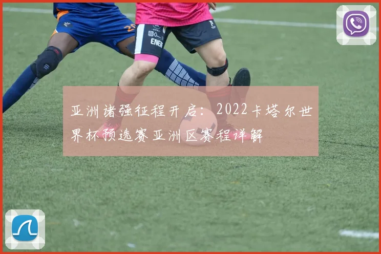 亚洲诸强征程开启：2022卡塔尔世界杯预选赛亚洲区赛程详解